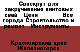 Сваекрут для закручивания винтовых свай › Цена ­ 30 000 - Все города Строительство и ремонт » Инструменты   . Красноярский край,Железногорск г.